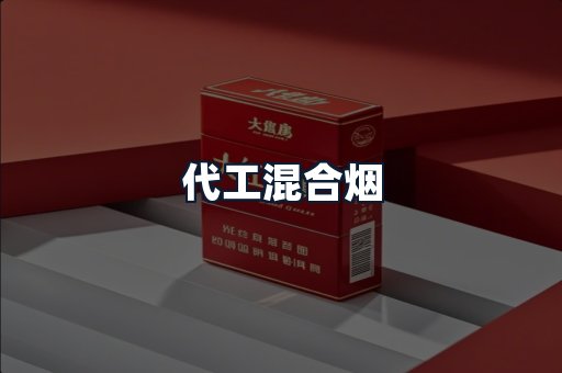 代工混合烟