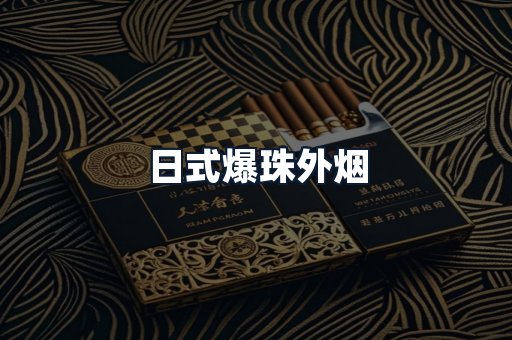 日式爆珠外烟