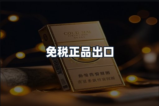 免税正品出口