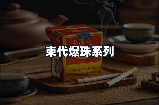 柬代爆珠系列
